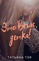 Это Вегас, детка! / Татьяна Тэя