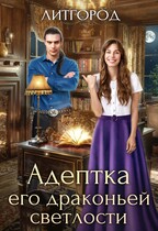 Адептка его драконьей светлости / Читун Валерьянович