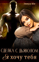 Сделка с дьяволом. Я хочу тебя / Эмира Ми