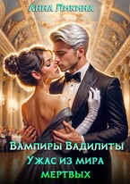Ужас из мира мертвых / Анна Ликина