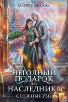 Негодный подарок для наследника. Снежные узы / Мария Вельская