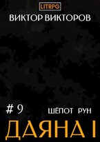Даяна I. Шёпот Рун. Том 9 / Виктор Викторов