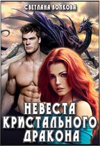Невеста Кристального Дракона / Лана Волкова