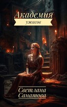 Академия ужасов / Светлана Санатова
