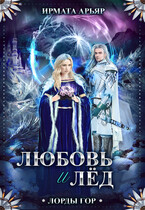 Любовь и корона — 2 (Любовь и лёд) / Ирмата Арьяр