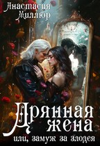 Дрянная жена, или Замуж за злодея / Анастасия Миллюр