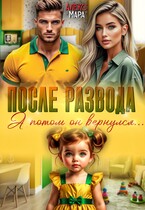 После развода.  А потом он вернулся / Алекс Мара