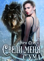 Сведи меня с ума / Тори Озолс