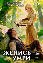 Женись или умри / Елизавета Соболянская