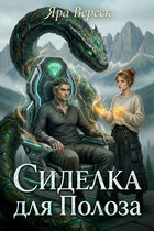 Сиделка для Полоза, или Ректор на колесиках / Яра Вереск
