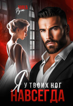 Я у твоих ног. Навсегда / Ника Руж
