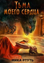 Тьма моего сердца / Мика Ртуть