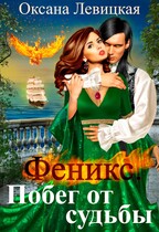 Феникс. Побег / Оксана Левицкая