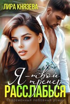 Я — твой тренер, расслабься! / Лира Князева