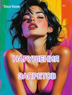 Нарушения запретов / Ольга Кисми