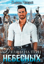 Взгляни на птиц небесных / Галина  Чередий