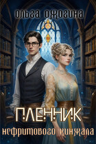 Пленник нефритового кинжала / Ольга Ожогина