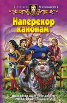Наперекор канонам / Елена Малиновская