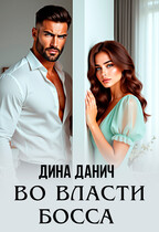 Во власти босса / Дина Данич