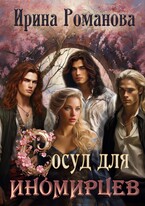 Сосуд для иномирцев / Ирина Романова