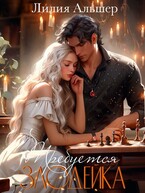 Требуется злодейка / Лилия Альшер