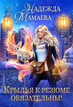 Крылья к резюме обязательны! / Надежда Мамаева