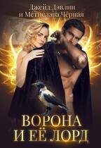Ворона и ее лорд / Джейд Дэвлин
                                                                                                            
                                                                                                                                                                                                                                        ,
                                                                
                                                                                                                                            Мстислава Чёрная