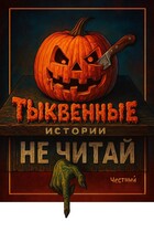 Тыквенные истории / Тыквовин
