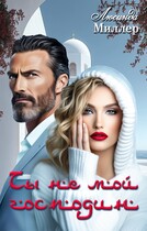 Ты не мой господин / Люсинда Миллер