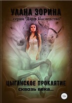 Цыганское Проклятье Сквозь века / Улана Зорина