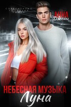 Небесная музыка. Луна / Анна Джейн