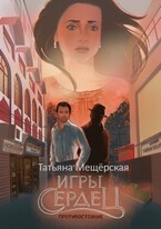 Игры Сердец. Противостояние / Татьяна Мещёрская