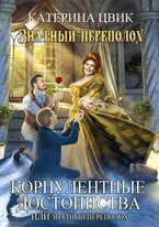 Корпулентные достоинства, или Знатный переполох / Катерина Цвик