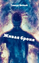 Живая броня / Тимур Белый