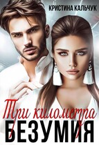 Три километра безумия / Кристина Кальчук
