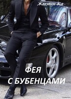 Фея с бубенцами / Жасмин Ка