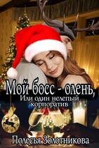 Мой босс — олень, или Один нелепый корпоратив / Полесья Золотникова