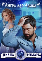 Ангел для Авика / Диана Рымарь