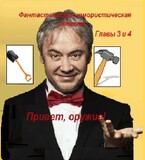 Привет, оружие! (Главы 3 и 4) / fluid