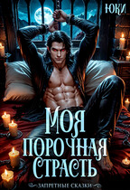 Моя порочная страсть / Юки