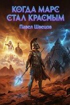 Когда Марс стал красным / Павел Швецов