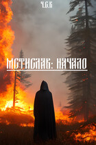 Мстислав: Начало / Ч.С.В.