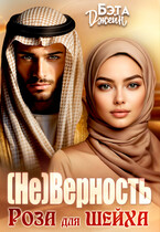 (Не) Верность. Роза для шейха / Бэта Джейн