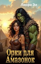 Орки для амазонок / Лиора Эл