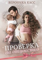 Проверка на отцовство / Вероника Касс