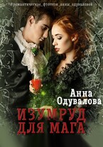 Изумруд для мага / Анна Одувалова