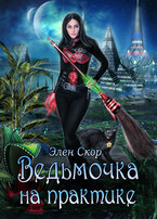 Ведьмочка на практике / Элен Скор