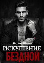 Элизиум: Искушение бездной / Нэтали Штиль
