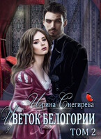Цветок Белогории. Книга 2 / Ирина Снегирева