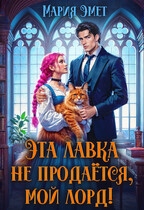 Эта лавка не продается, мой лорд! / Мария Эмет